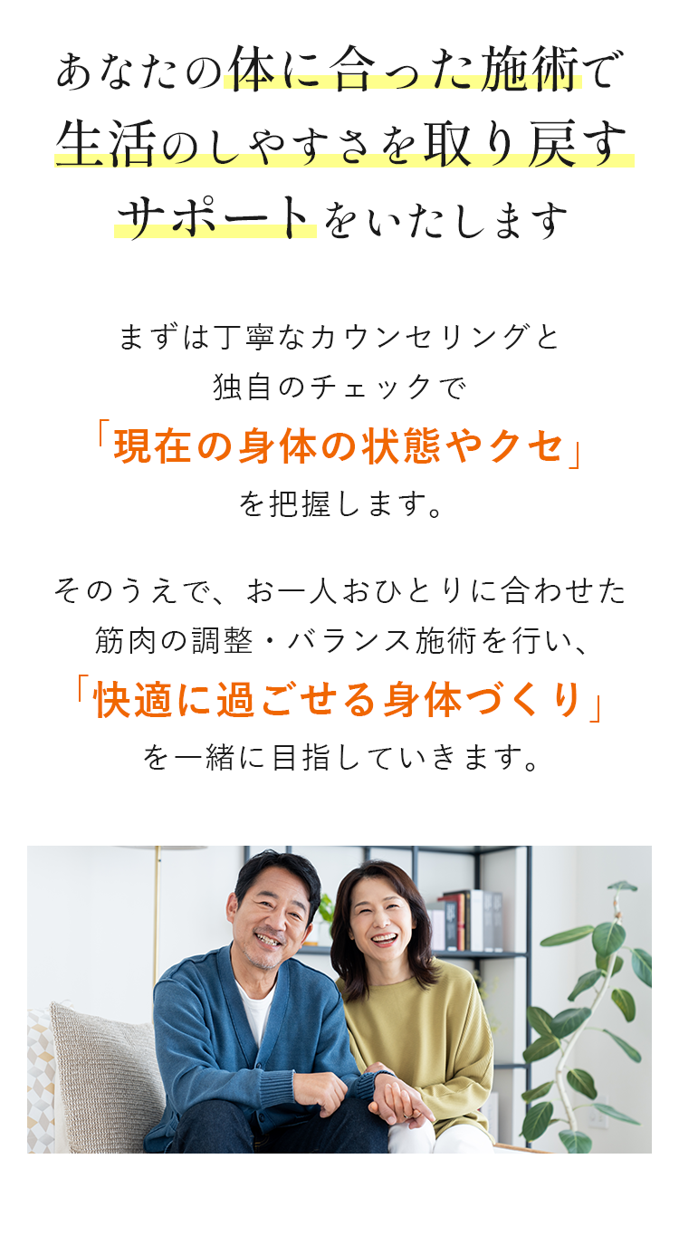 あなたの体に合った施術で生活のしやすさを取り戻す