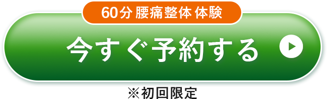 ボタン｜60分腰痛整体体験 今すぐ予約する