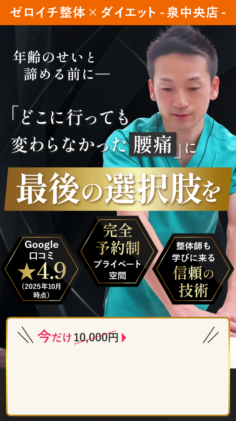 ゼロイチ整体×ダイエット-泉中央店-