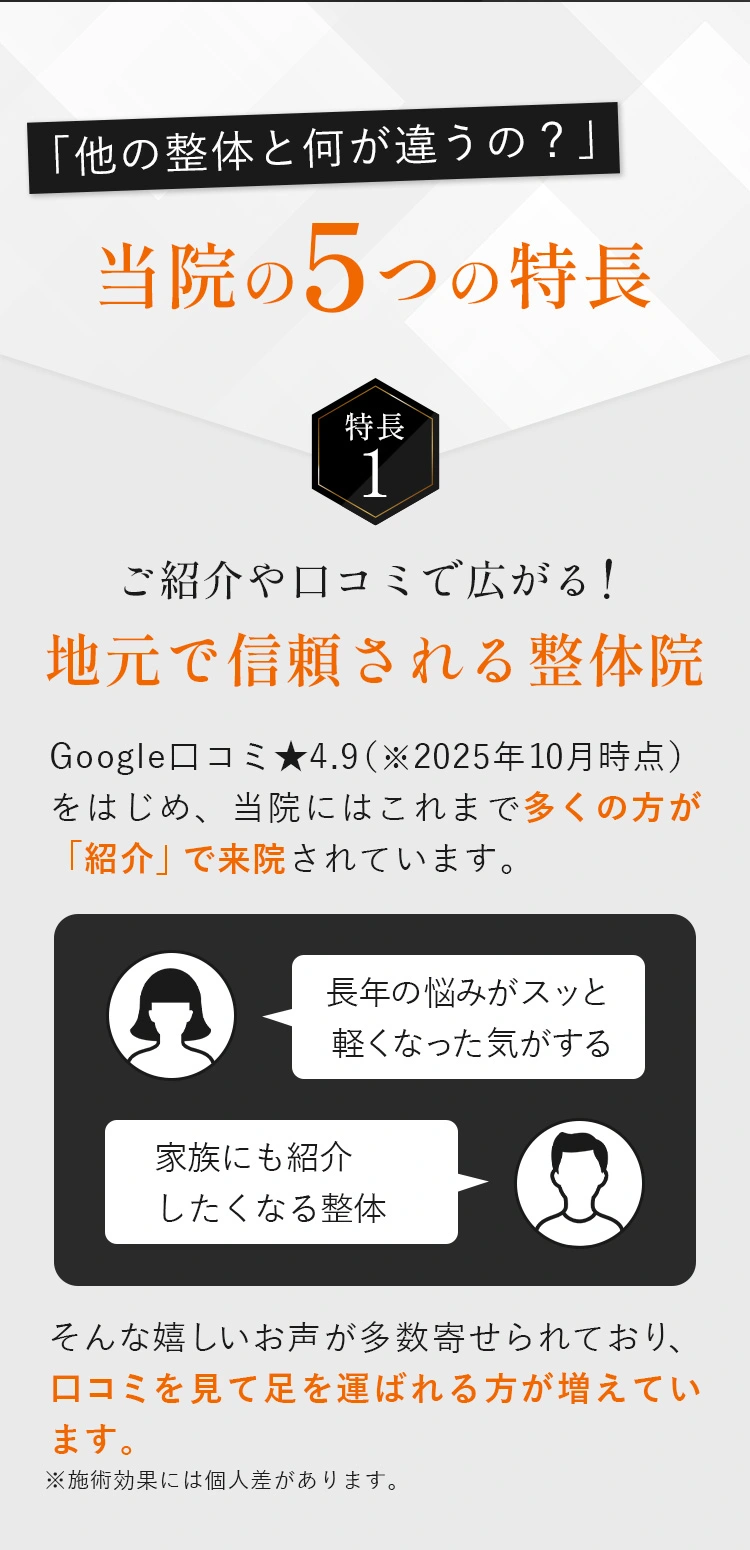 「他の整体と何が違うの？」当院の5つの特長/ご紹介や口コミで広がる!地元で信頼される整体院