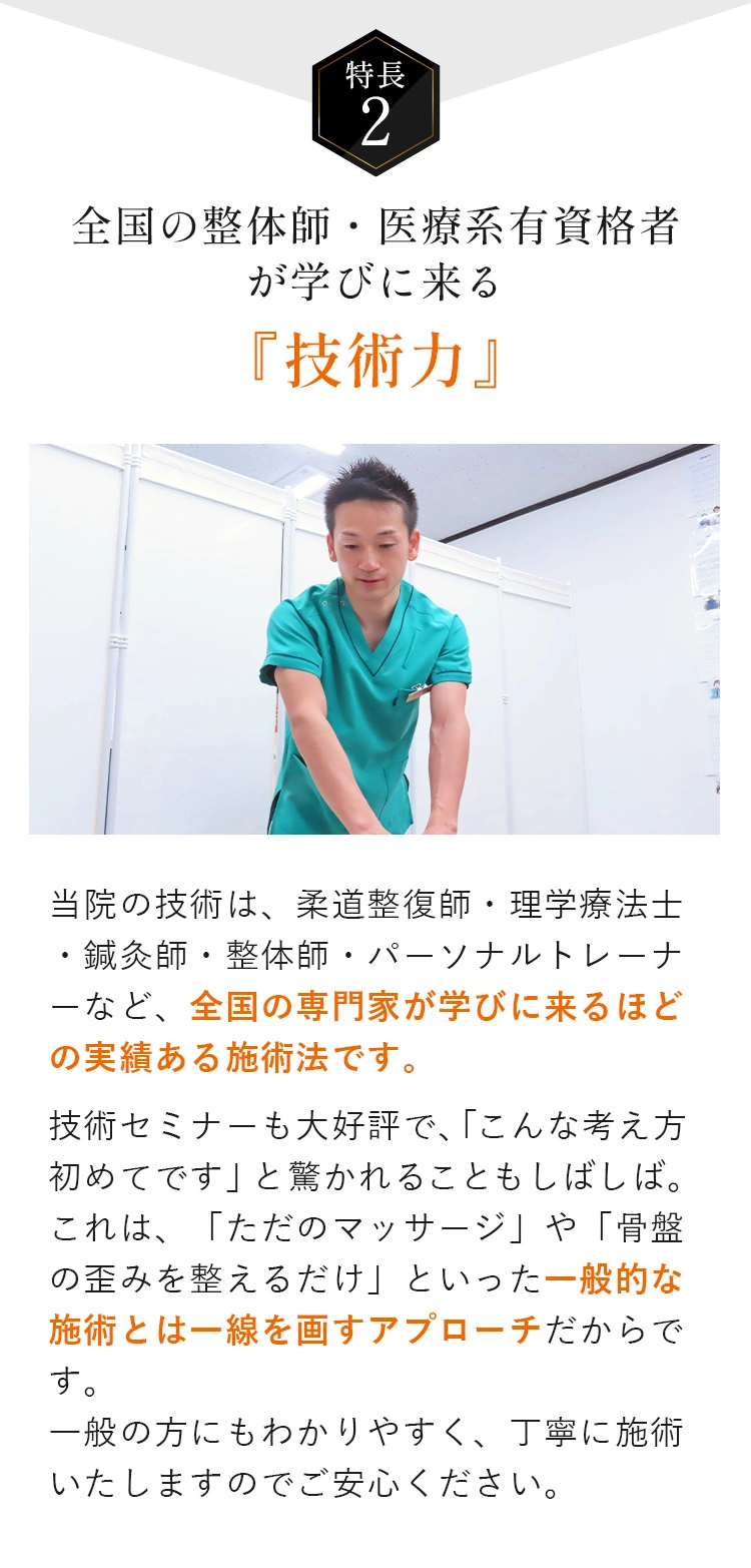 全国の整体師・医療系有資格者が学びに来る『技術力』