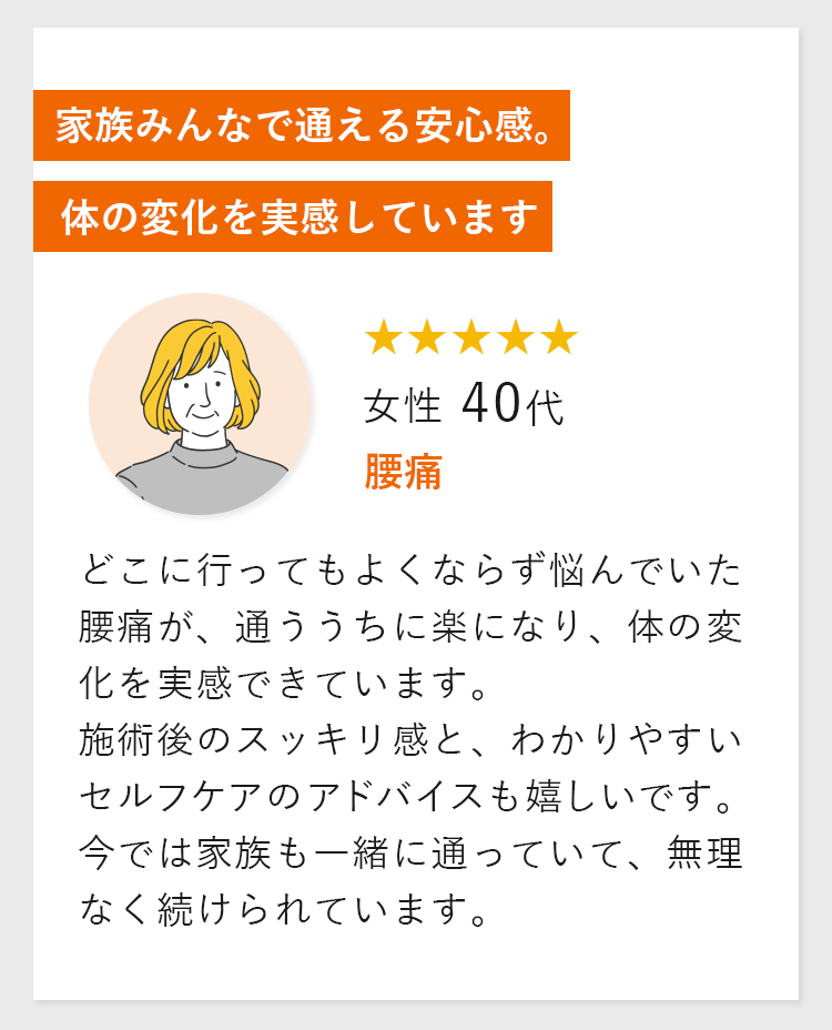 家族みんなで通える安心感。体の変化を実感しています