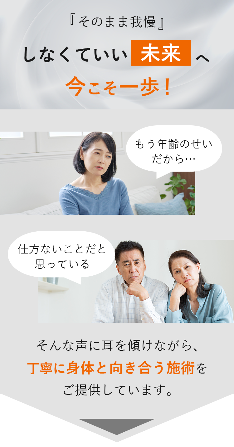 『そのまま我慢』しなくていい未来へ今こそ一歩！